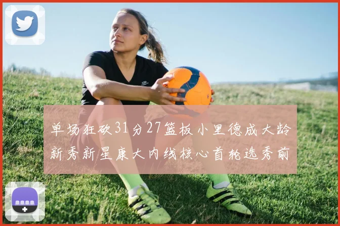 单场狂砍31分27篮板小里德成大龄新秀新星康大内线核心首轮选秀前景看好