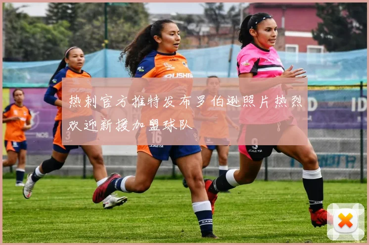 热刺官方推特发布罗伯逊照片热烈欢迎新援加盟球队