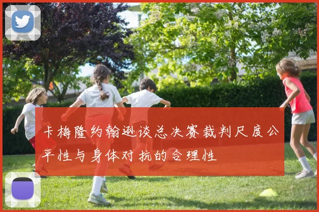 卡梅隆约翰逊谈总决赛裁判尺度公平性与身体对抗的合理性