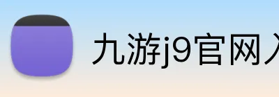 九游j9官网入口 logo